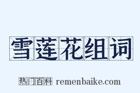 雪莲花组词是什么意思的图片